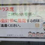 武蔵野うどん 五六 - 