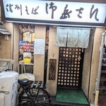 信州そば 御岳さん - 