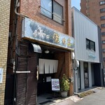 栄太呂 - 