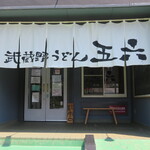 武蔵野うどん 五六 - 