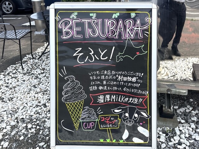 BETSUBARAそふと - 新富士（ソフトクリーム）の写真