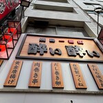 旨い焼鳥と和食居酒屋 酔い酔い - 