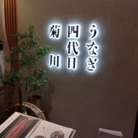 うなぎ四代目菊川 ヒルトンプラザウエスト大阪店 - 