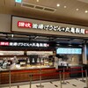 丸亀製麺 ららぽーと和泉店
