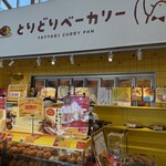 とりどりベーカリー - 