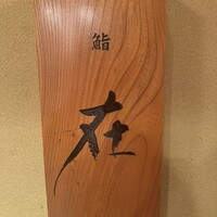 鮨 在 - 
