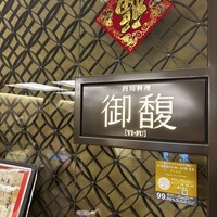 Szechwan Cuisine & Wine 四川料理 御馥 中之島ダイビル店 - 