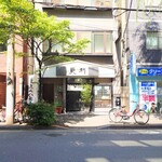 そば処 更科 - 新宿・花園通りの路面店です。