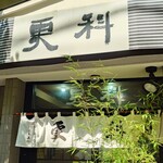 そば処 更科 - 現代にマッチしたファサード。