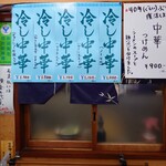 そば処 更科 - "冷し中華"のバリエーション。