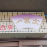 一冨士旅館 - お食事 一富士 看板 (2025.08.20)
