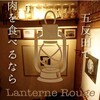 ビストロLanterne Rouge