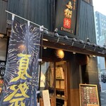 炭火やきとり 伝兵衛 - 