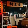 村木屋 横浜店