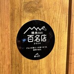 炭火焼肉 にく式 - 2024百名店