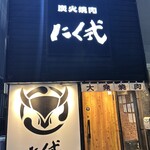 炭火焼肉 にく式 - 外観
