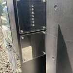 しかたらむかな - 