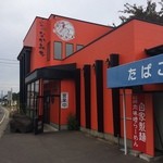 麺、喰い、工房 なかみち - 