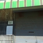 ラーメン げんこつ家 - 