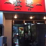 歓迎 - 歓迎さん