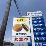 大判焼き ハロー - 