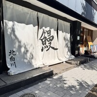 鰻 北白川 - 