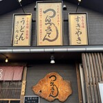 つんつるてん - 