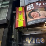 スペイン酒場 ビノ - 