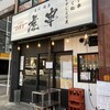 虎串 今池店