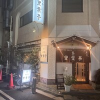 里葉亭 - 