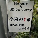 ヌードル＆スパイスカレー 今日の1番 - 