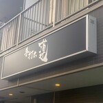 手打ち 蓮 - 看板