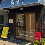 蕎麦 こばやし - 