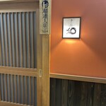 仙台旬の地魚料理 おとな飯 和 - 