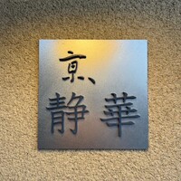京 静華 - 