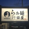 らぁ麺 行田屋