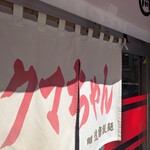 新宿小滝橋 クマちゃんラーメン - 