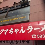 新宿小滝橋 クマちゃんラーメン - 