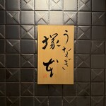 うなぎ 塚本 - 