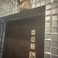 一石三鳥 別邸 - 