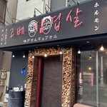 神戸サムギョプサル - 