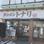 タンメン トナリ 稲毛山王店 - 