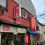 馬場ホルモン - 