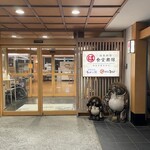 まるは食堂旅館 - 