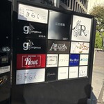 北新地しゃぶしゃぶすき焼き きらく - 