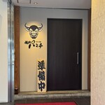 焼肉パンチ りきちゃん別邸 - 