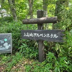上高地アルペンホテル - 外観