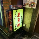 炭火焼しちりん - 