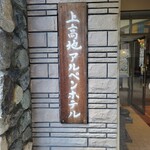 上高地アルペンホテル - 外観