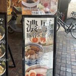 麺処 井の庄 立川 - 